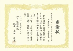 令和３年度 神戸協同病院より表彰されました