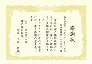 令和3年度 神戸協同病院より表彰されました